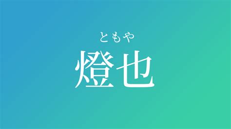 燈也|燈也（ともや）という男の子の名前・読み方や意味